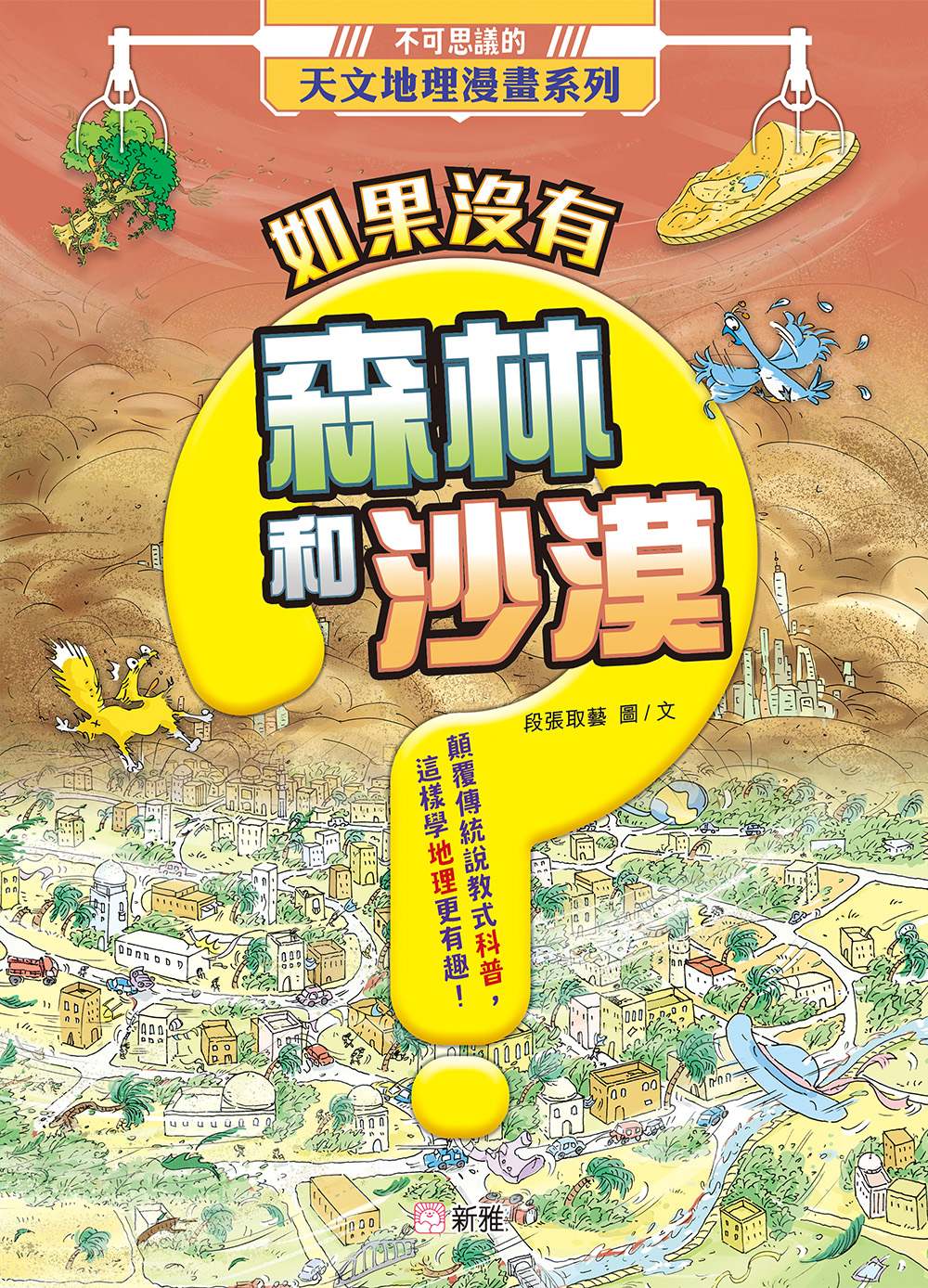 不可思議的天文地理漫畫系列：如果沒有森林和沙漠