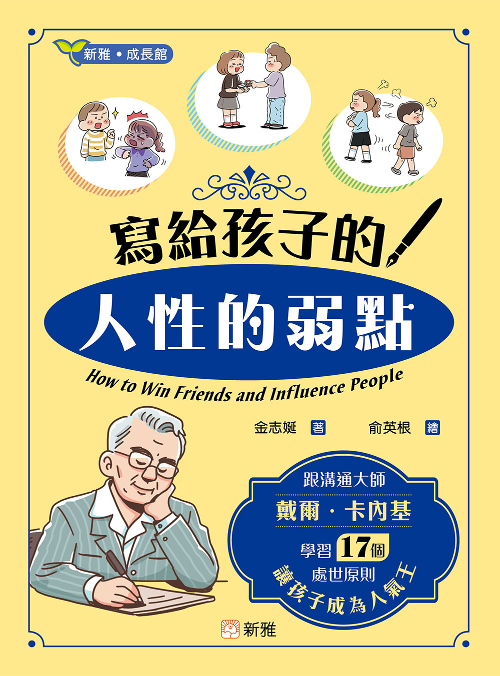 寫給孩子的<人性的弱點>