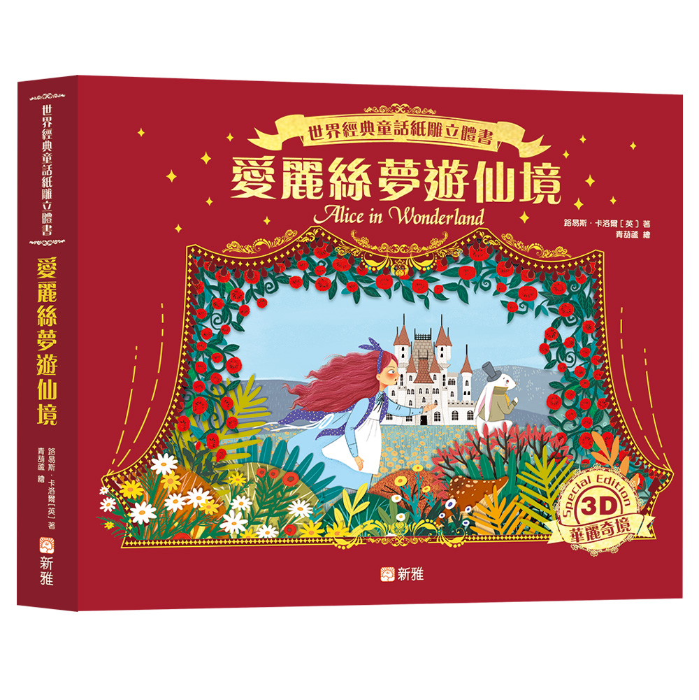 世界經典童話紙雕立體書：愛麗絲夢遊仙境