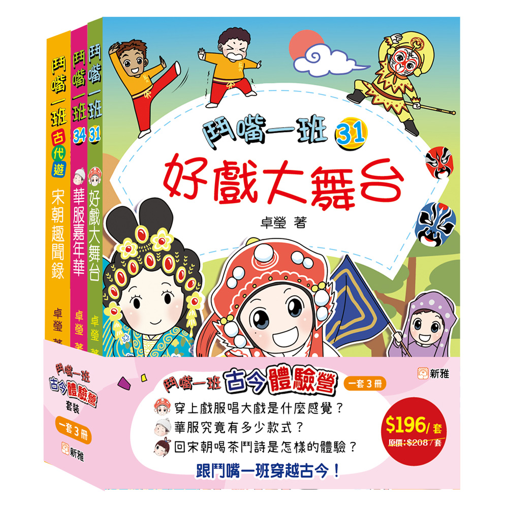 鬥嘴一班古今體驗營套裝 (一套3冊)