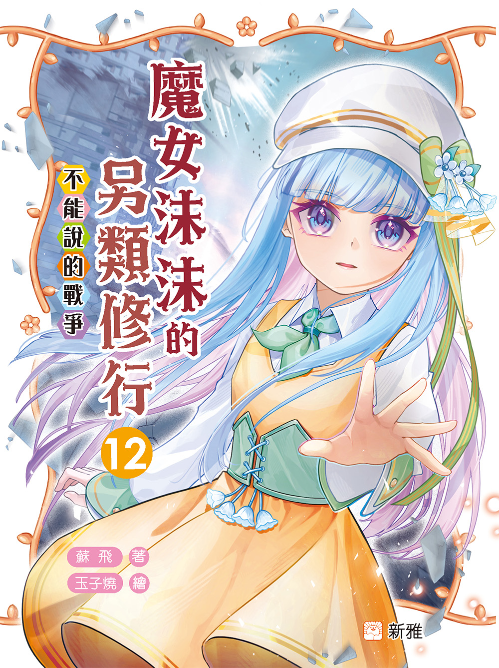 魔女沫沫的另類修行12：不能說的戰爭