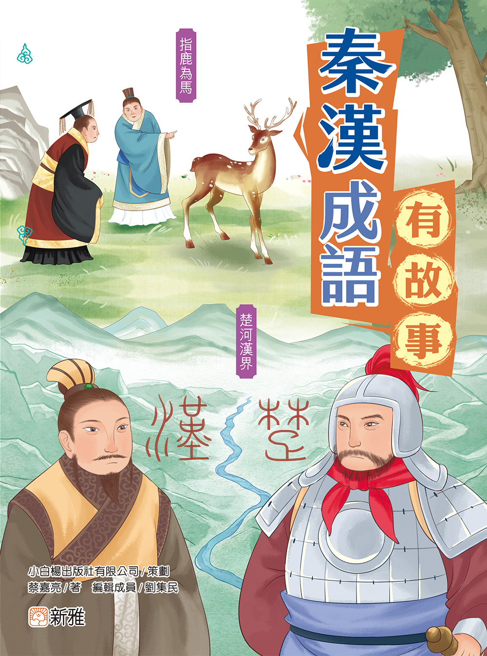 秦漢成語有故事
