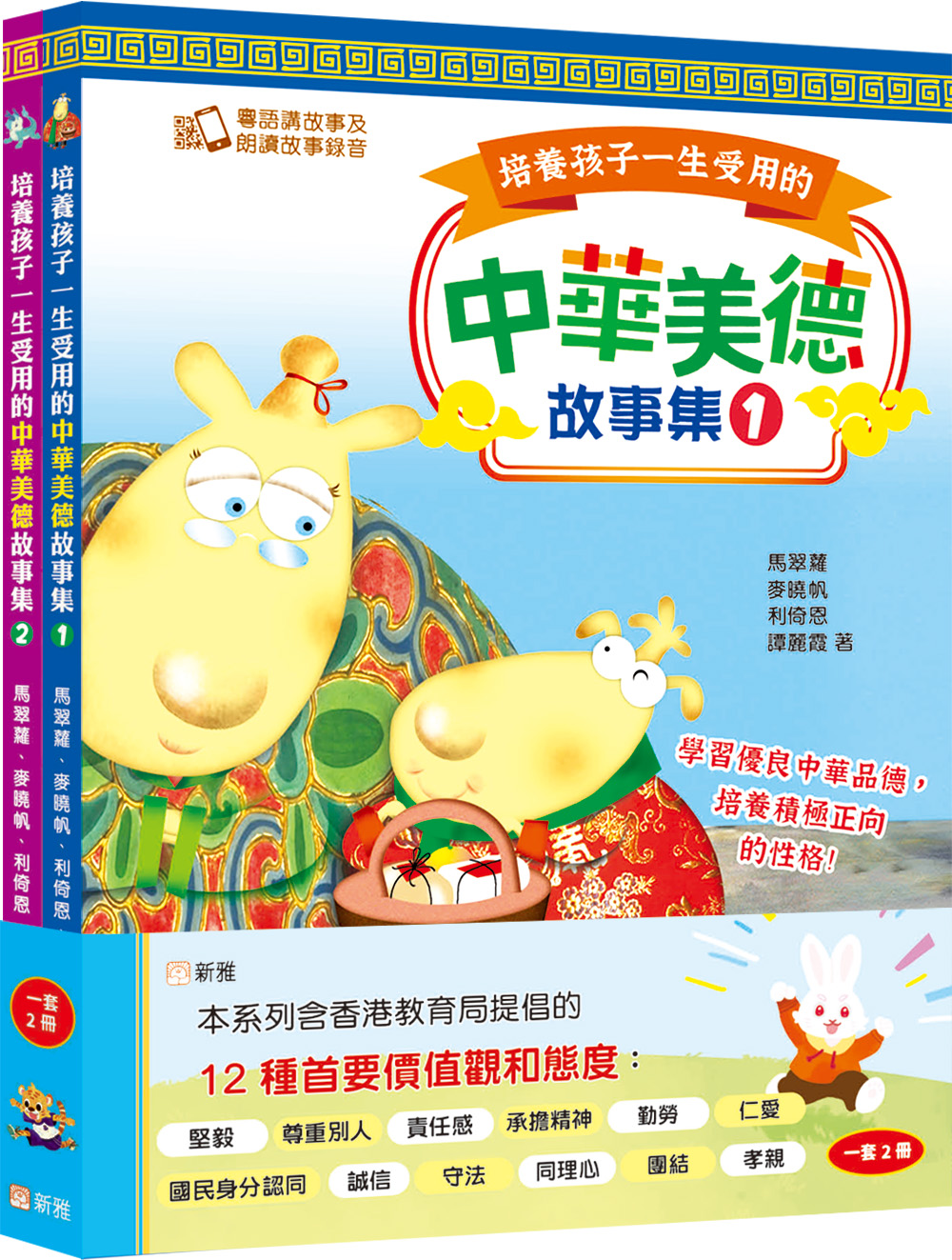 培養孩子一生受用的中華美德故事集套裝 (一套2冊)