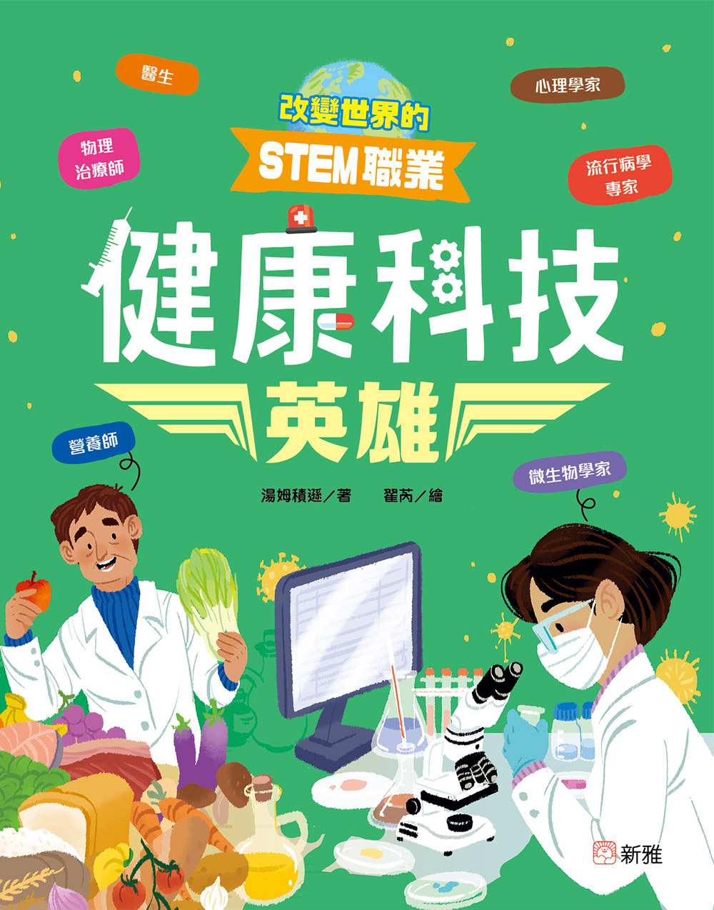 改變世界的STEM職業：健康科技英雄
