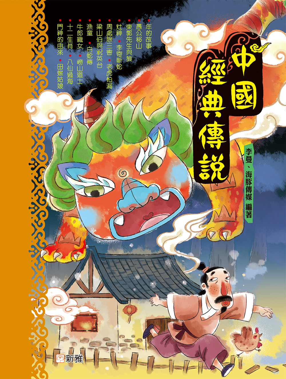 中國經典傳說