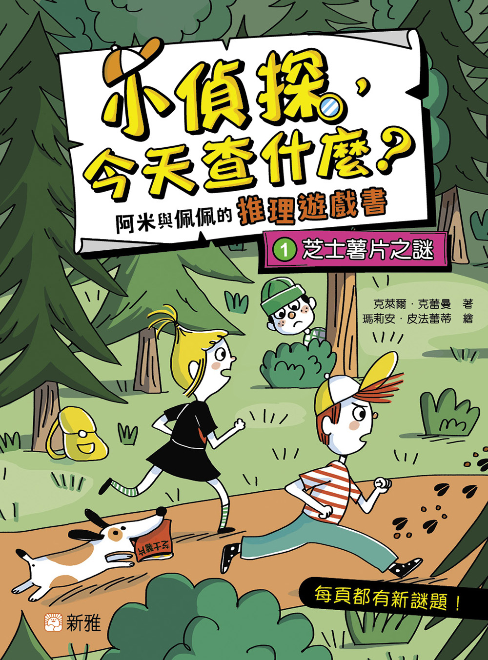 小偵探，今天查什麼？阿米與佩佩的推理遊戲書1：芝士薯片之謎