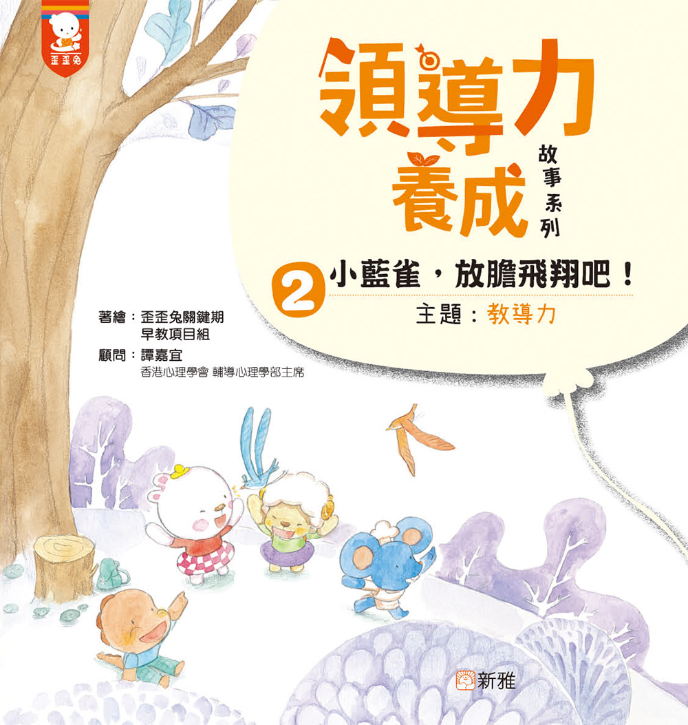 領導力養成故事系列2：小藍雀，放膽飛翔吧！（主題：教導力）