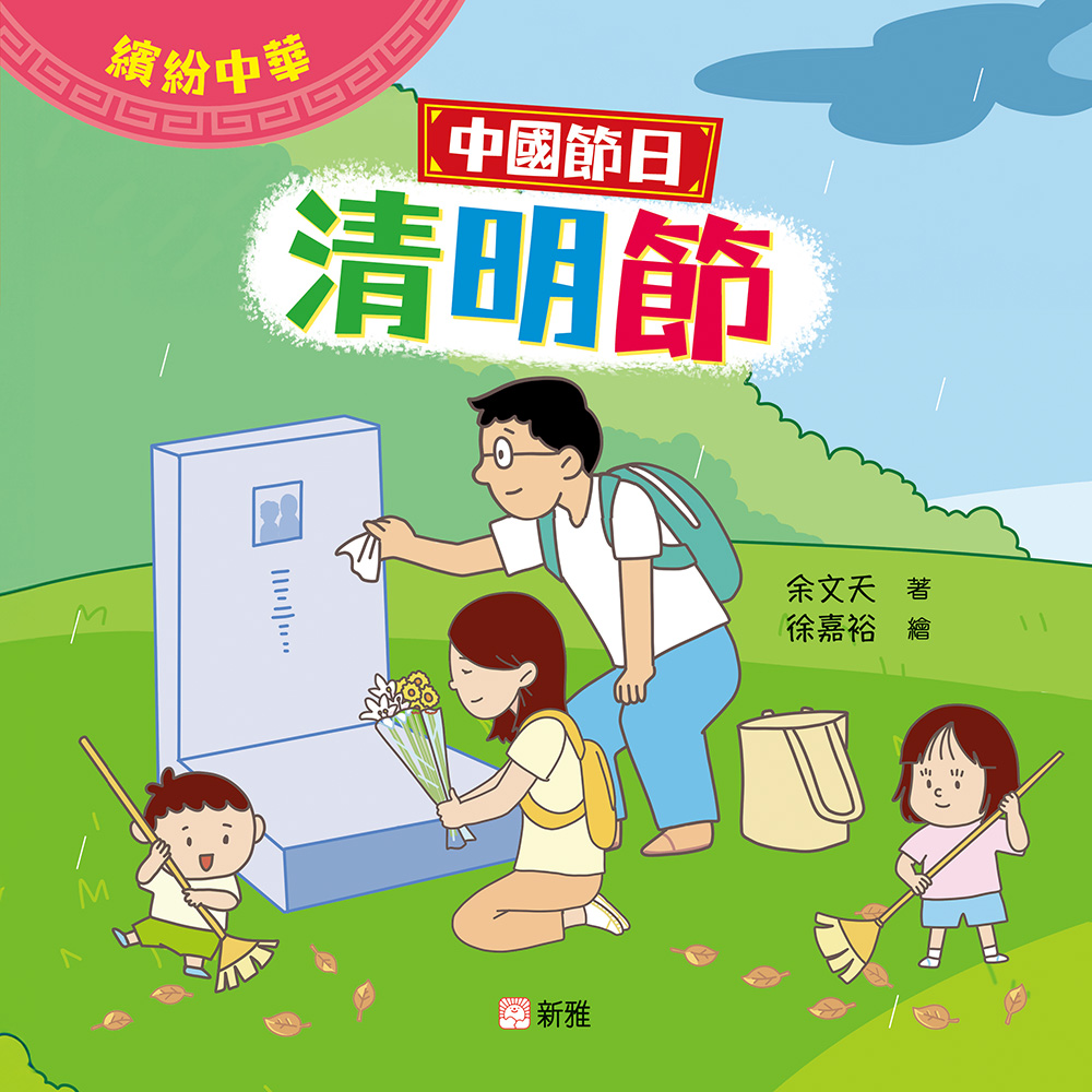中國節日：清明節