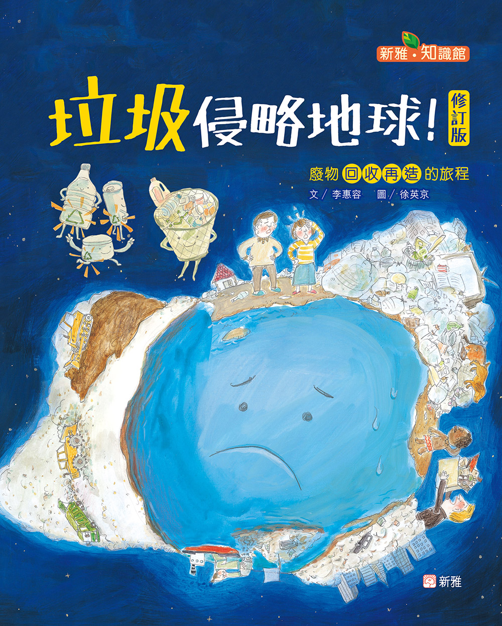 垃圾侵略地球 (修訂版)