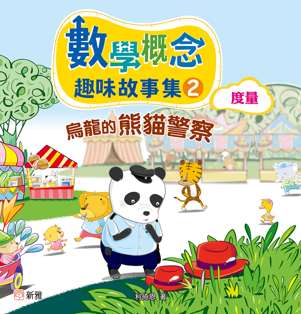 數學概念趣味故事集2：烏龍的熊貓警察（度量）