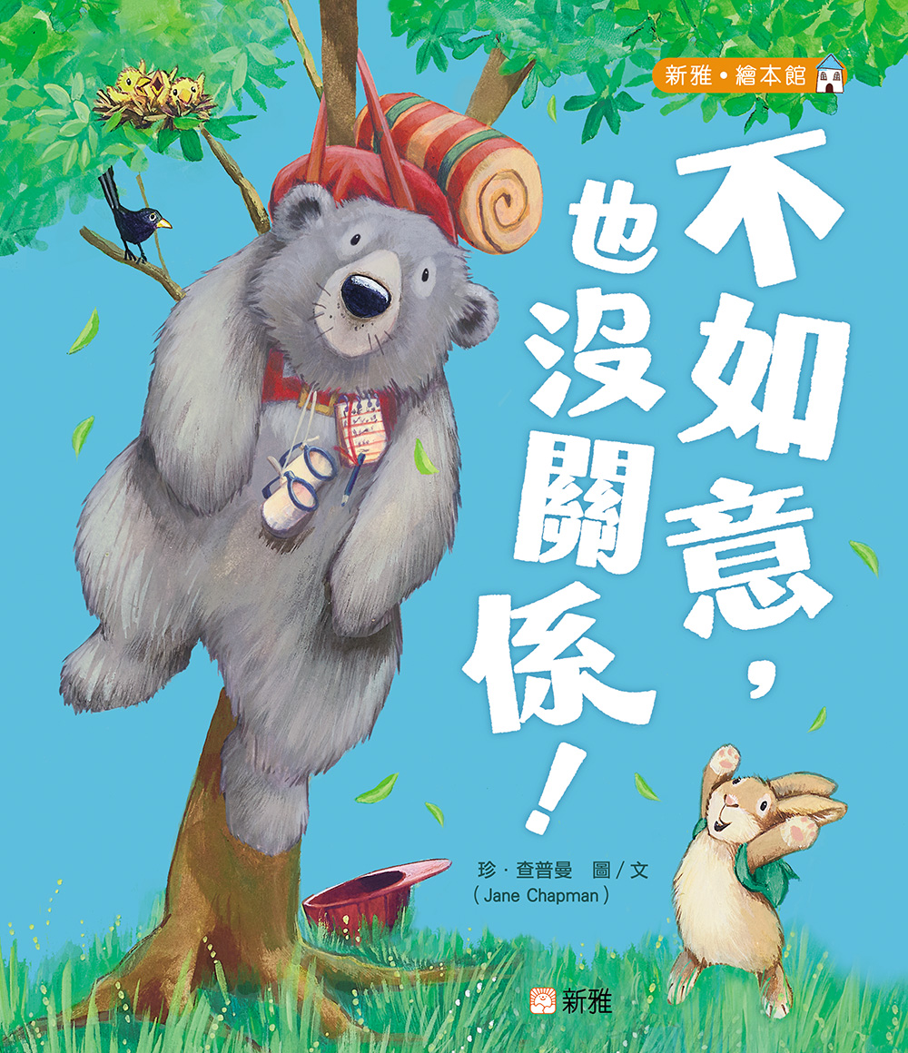不如意，也沒關係！
