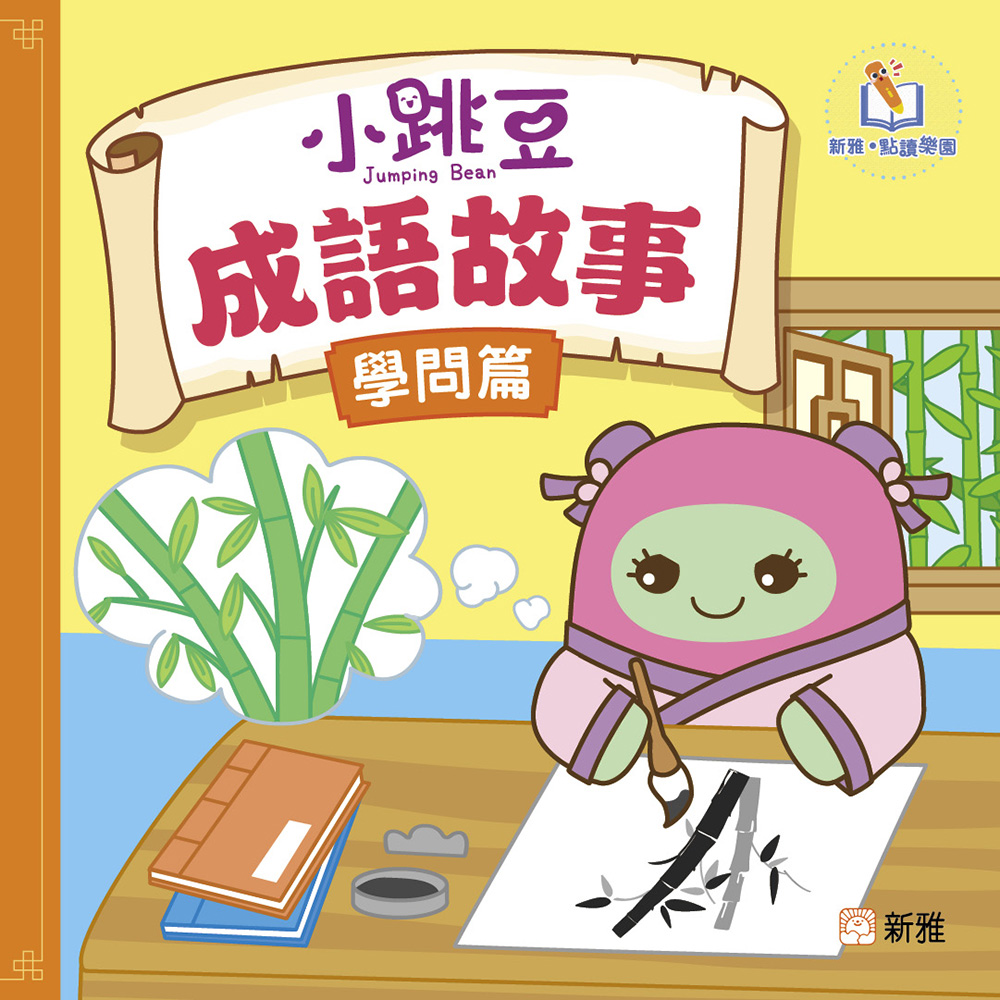 小跳豆成語故事（學問篇）