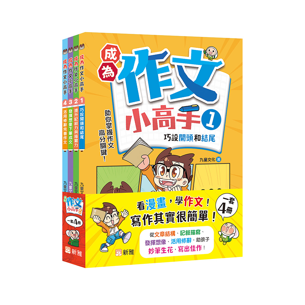 成為作文小高手套裝 (一套4冊)