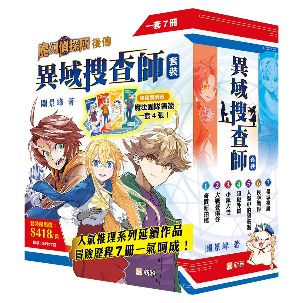 異域搜查師套裝 (一套7冊)