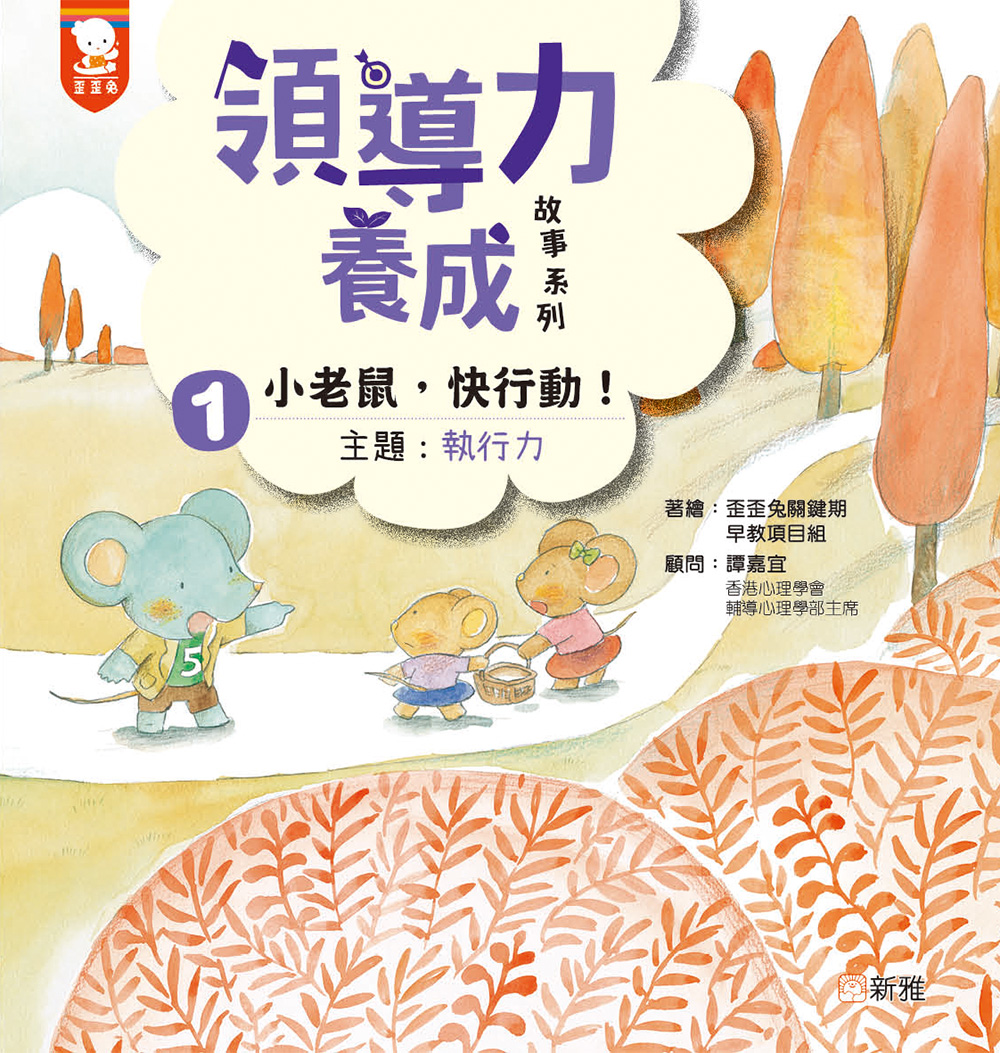 領導力養成故事系列1：小老鼠，快行動！（主題：執行力）