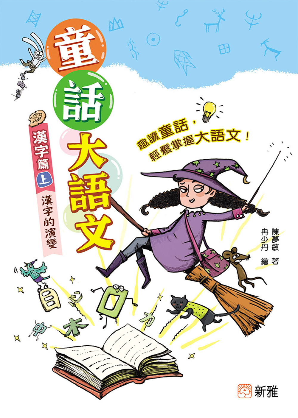 童話大語文︰漢字篇（上）漢字的演變