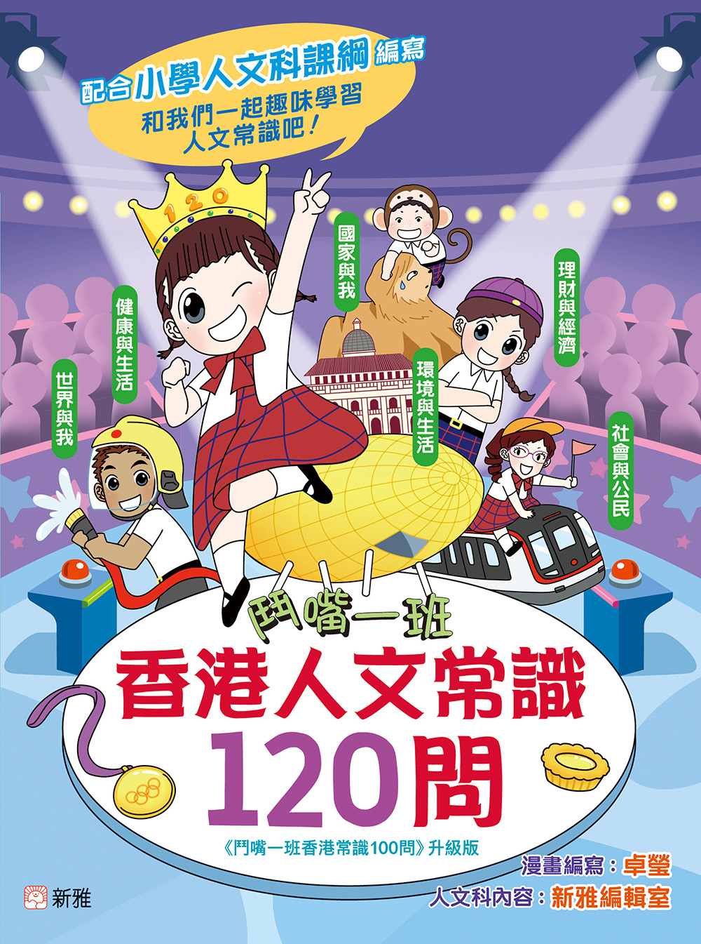 鬥嘴一班香港人文常識120問