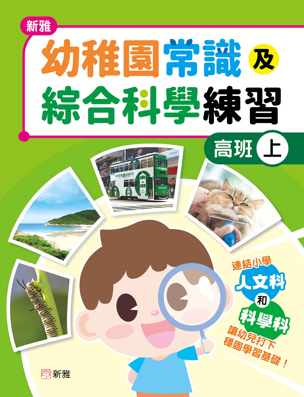 新雅幼稚園常識及綜合科學練習（高班上）