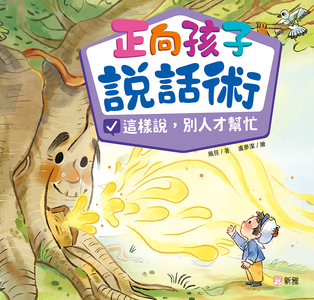 正向孩子說話術：這樣說，別人才幫忙