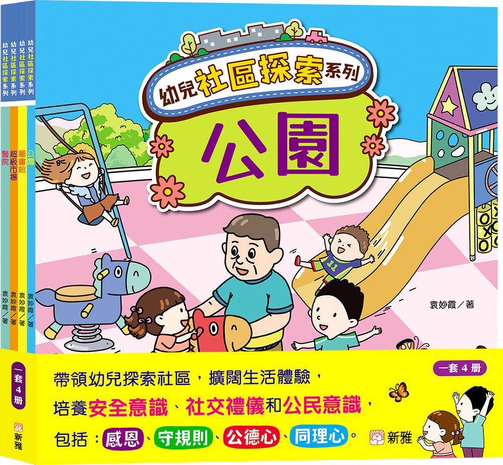 幼兒社區探索系列套裝