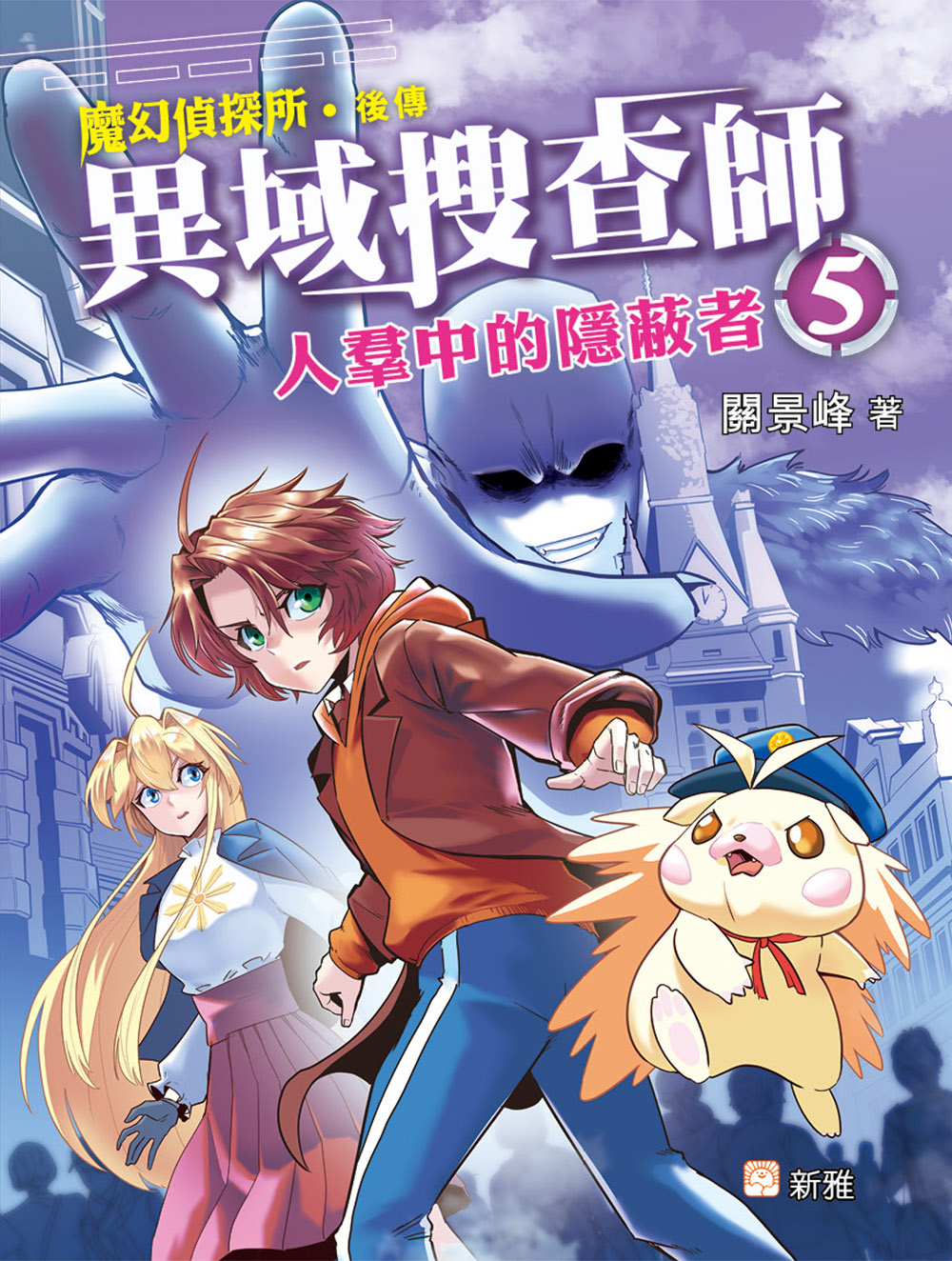 異域搜查師5：人羣中的隱蔽者