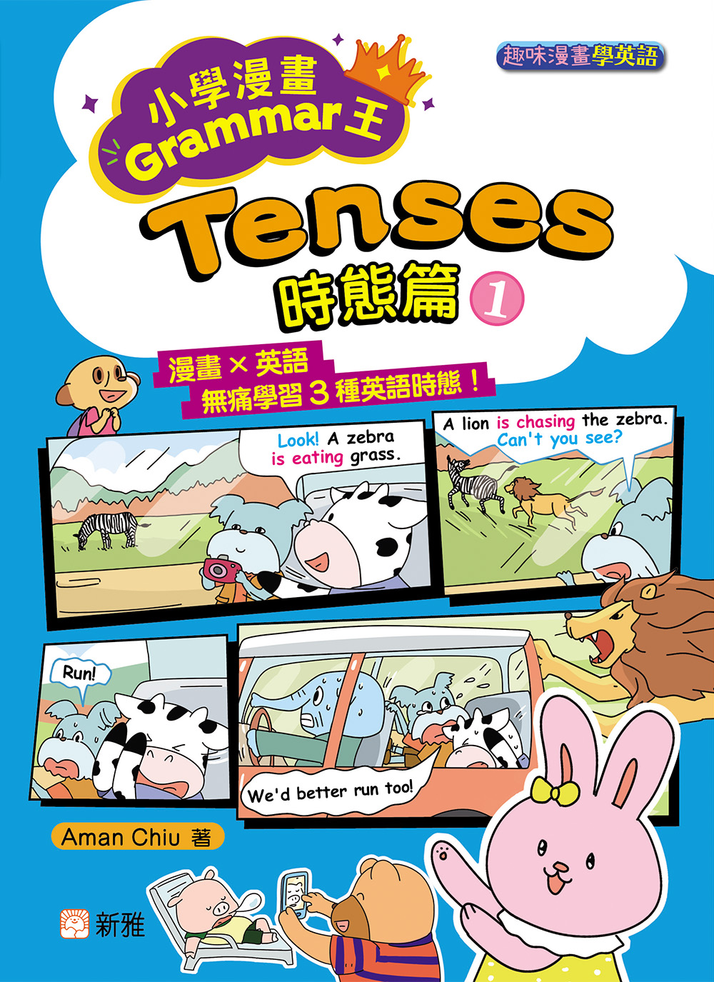 小學漫畫Grammar王：Tenses時態篇1