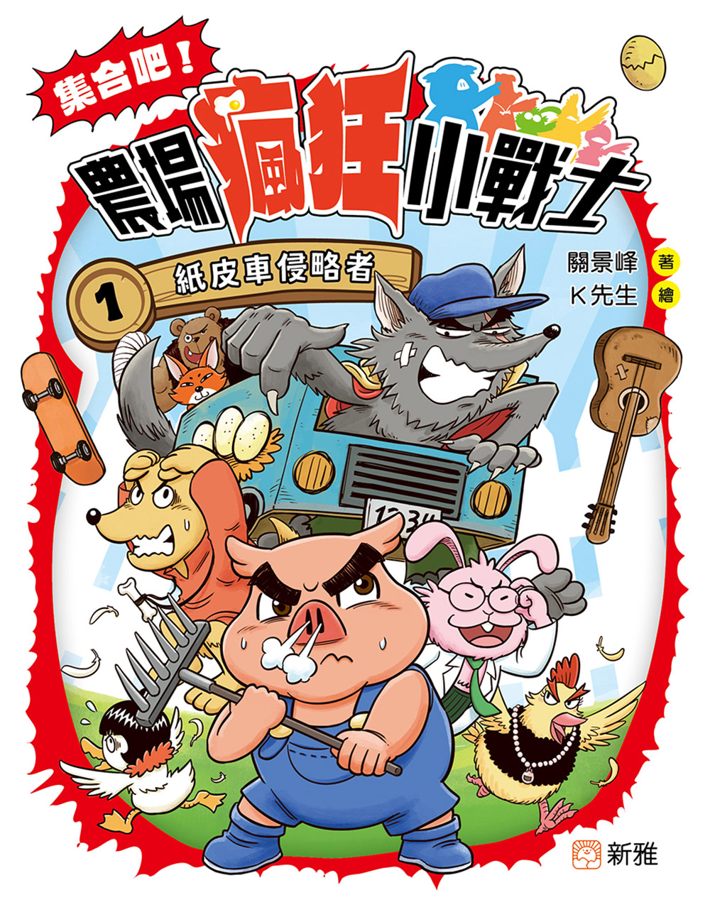 集合吧！農場瘋狂小戰士1：紙皮車侵略者