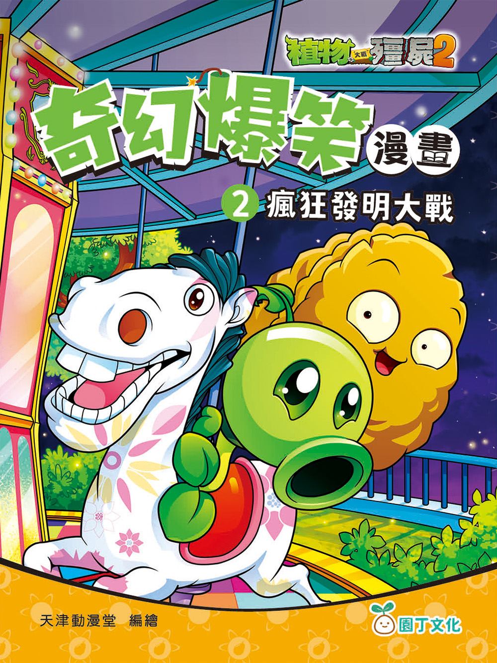 植物大戰殭屍2：奇幻爆笑漫畫(2) 瘋狂發明大戰