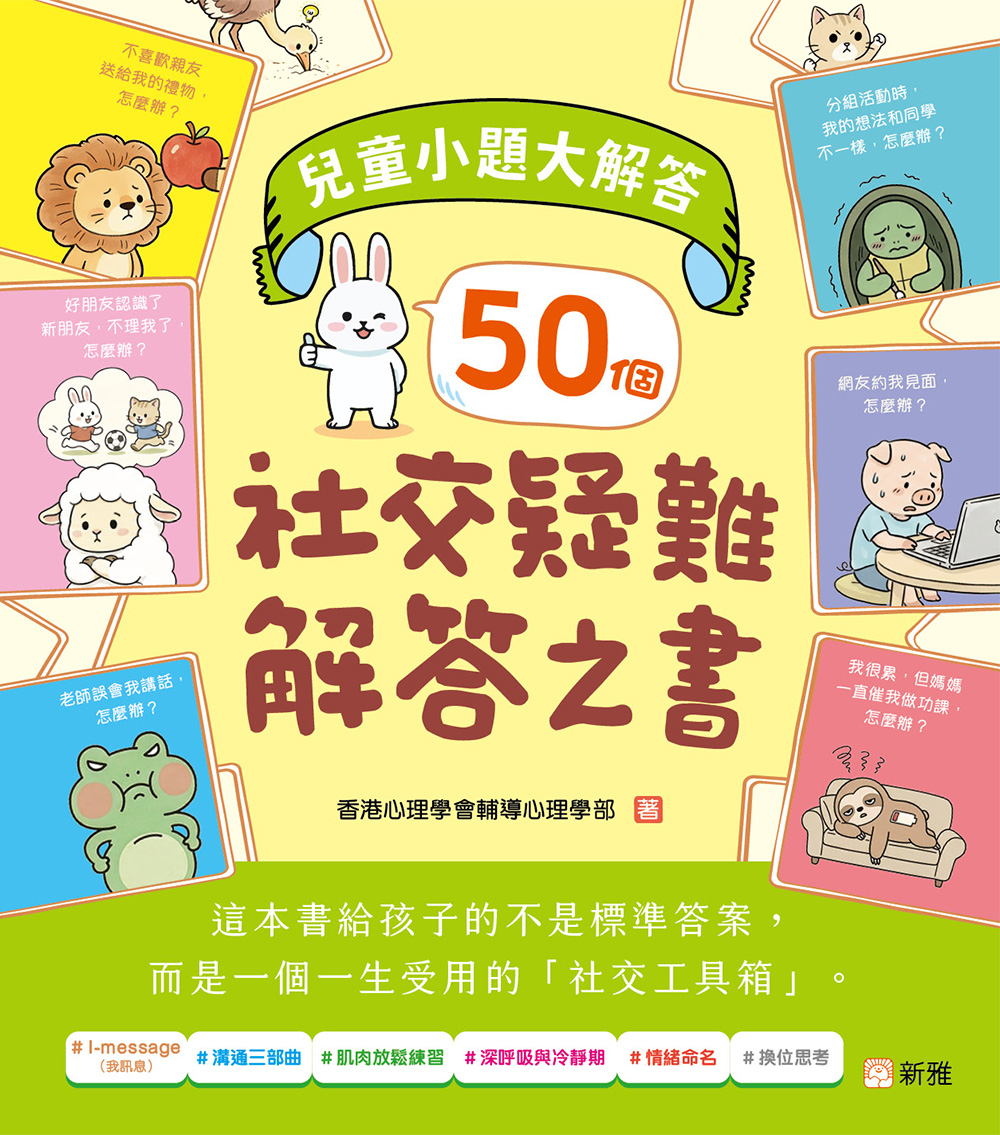 兒童小題大解答：50個社交疑難解答之書