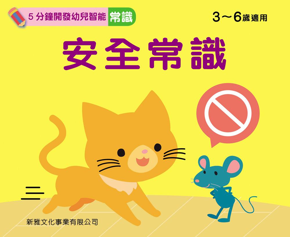 安全常識 [5分鐘開發幼兒智能-常識]