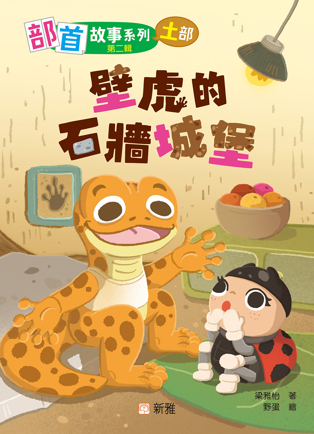 部首故事系列（第二輯）：壁虎的石牆城堡（土部）