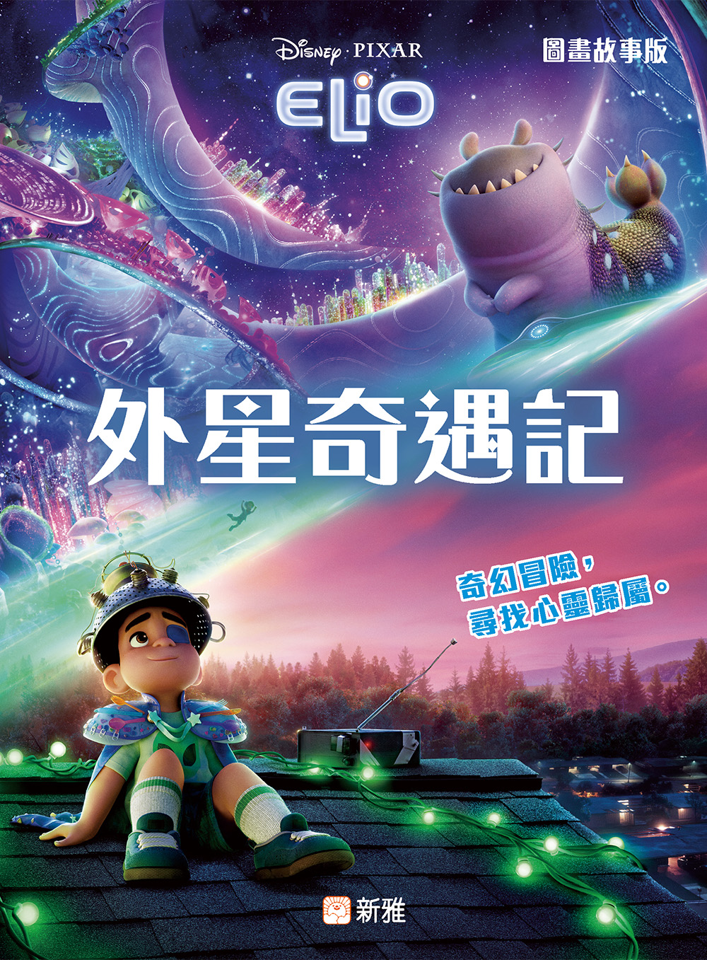 外星奇遇記 (圖畫故事版)
