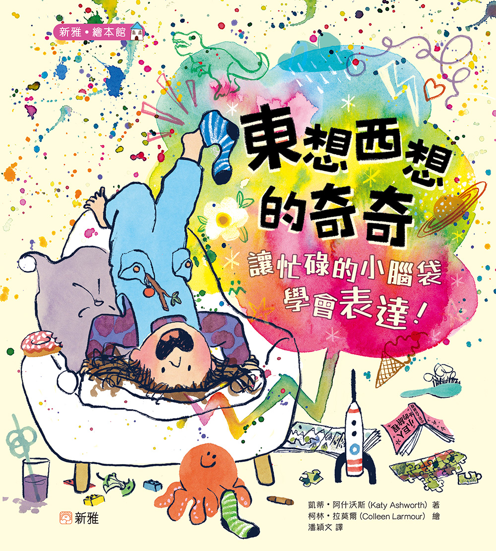 東想西想的奇奇：讓忙碌的小腦袋學會表達！