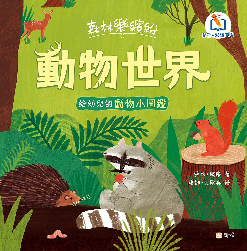 森林樂繽紛：動物世界