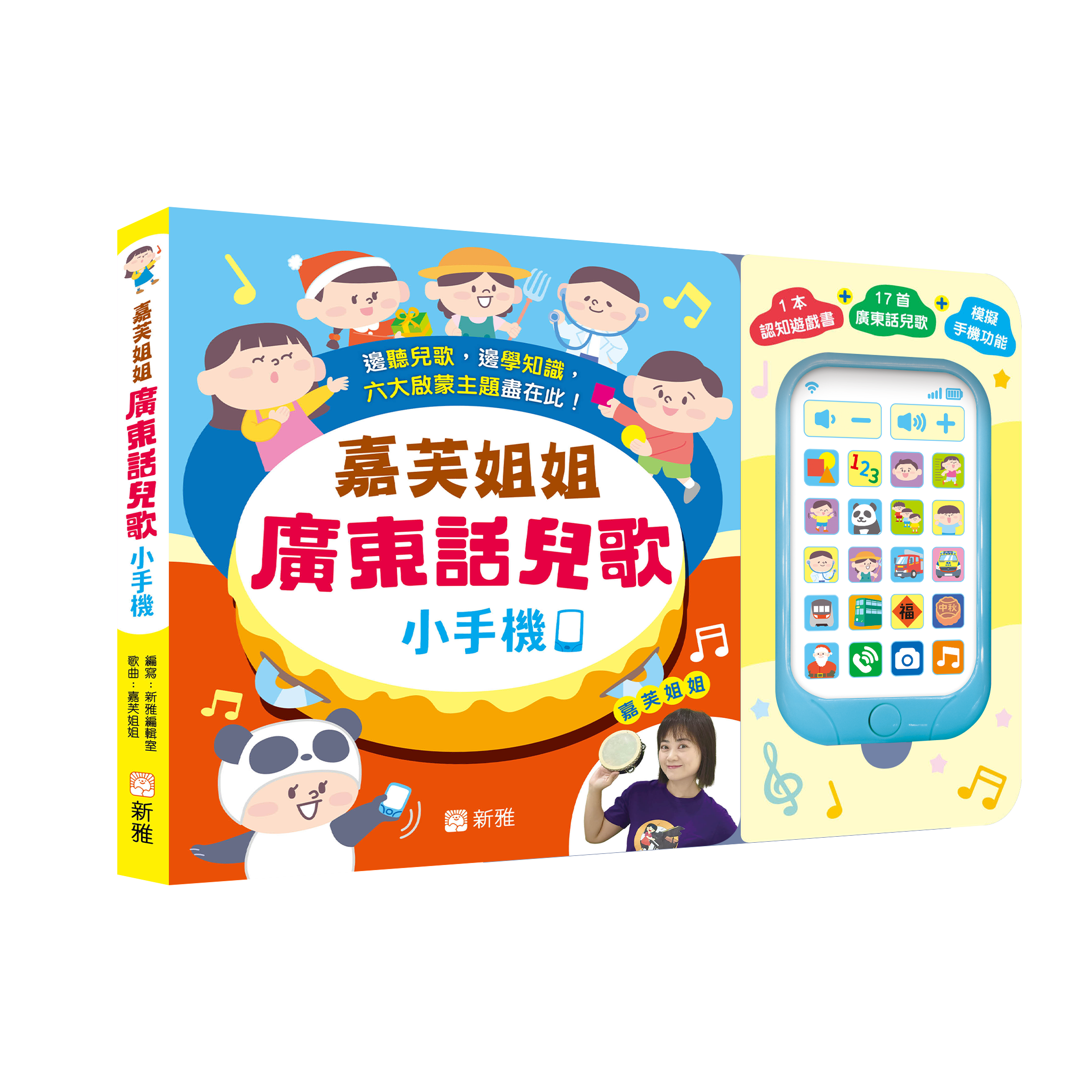 嘉芙姐姐廣東話兒歌小手機
