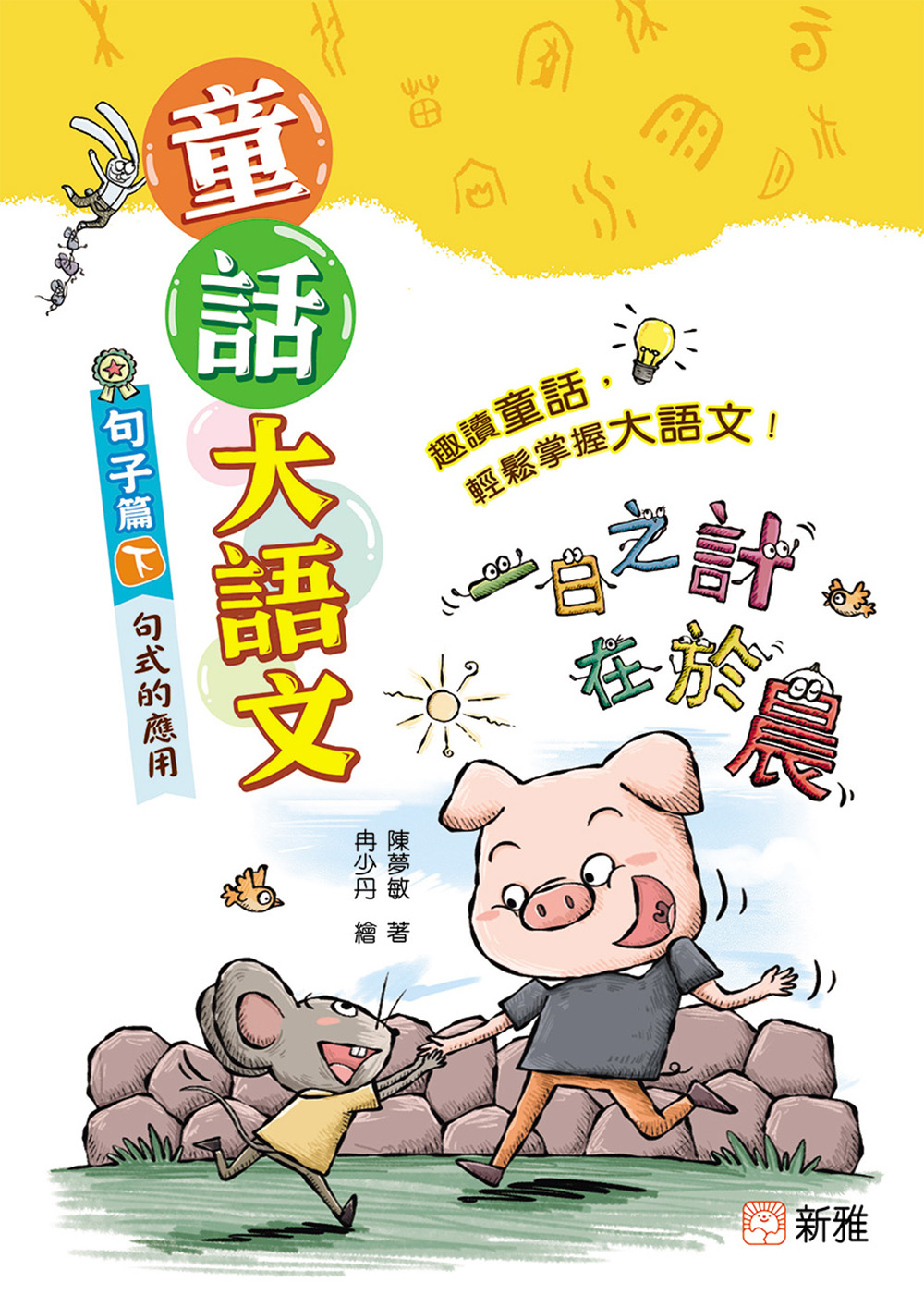童話大語文︰句子篇（下）句式的應用