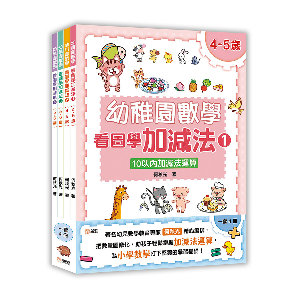 幼稚園數學看圖學加減法訓練套裝 (一套4冊)