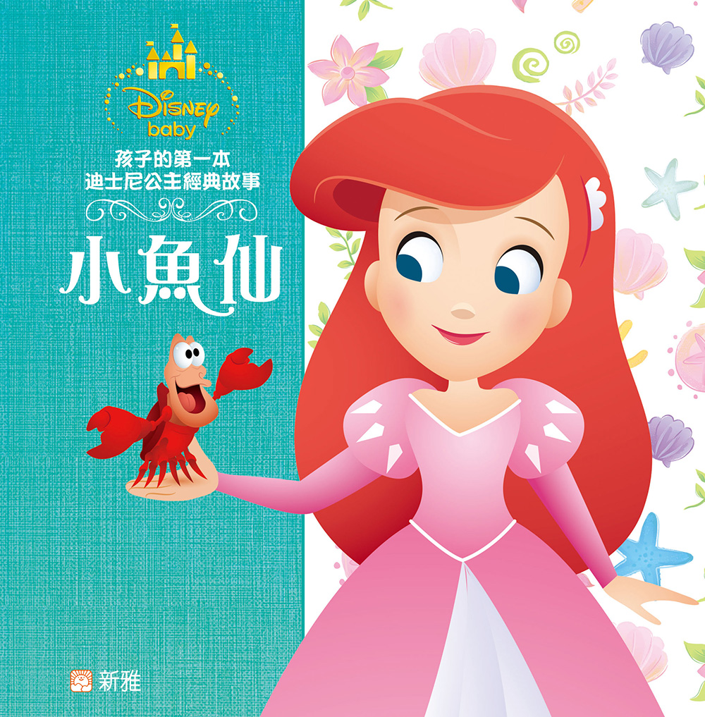 孩子的第一本迪士尼公主經典故事：小魚仙
