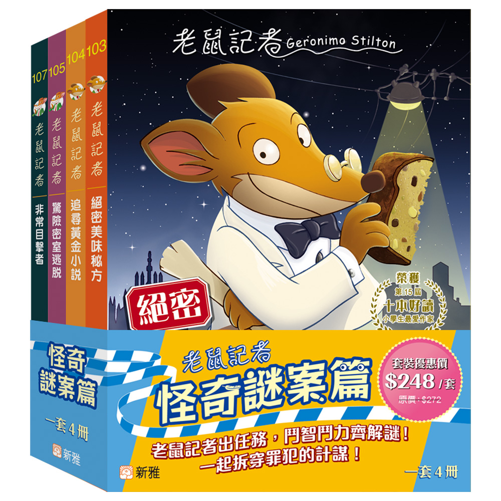 老鼠記者怪奇謎案篇套裝 (一套4冊)