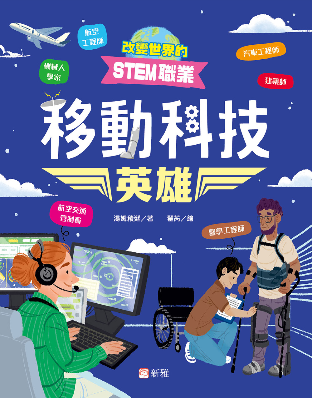 改變世界的STEM職業：移動科技英雄
