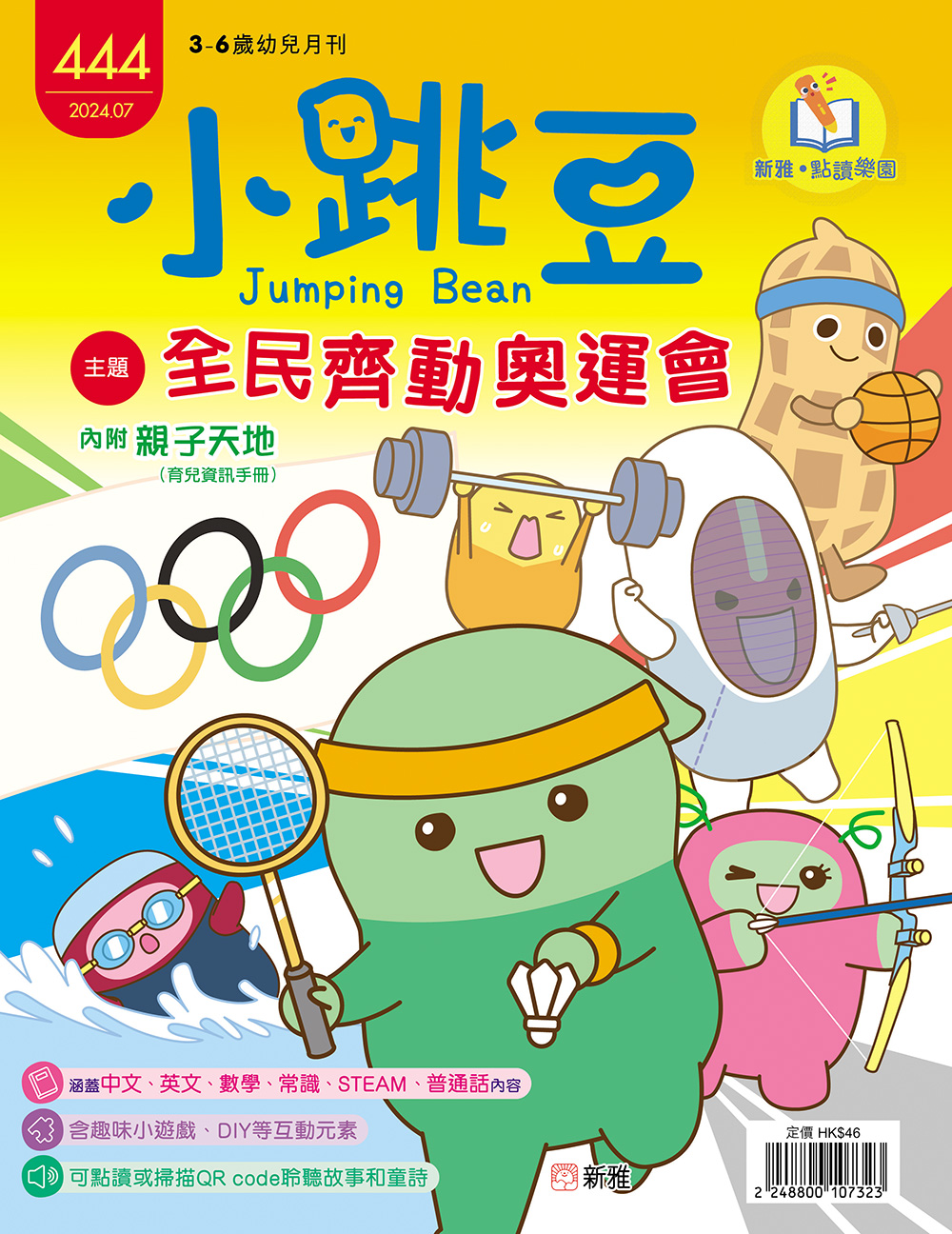 小跳豆幼兒雜誌444期：全民齊動奧運會 (點讀版)