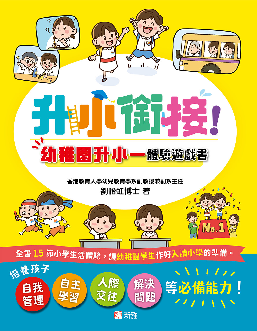 升小銜接！幼稚園升小一體驗遊戲書
