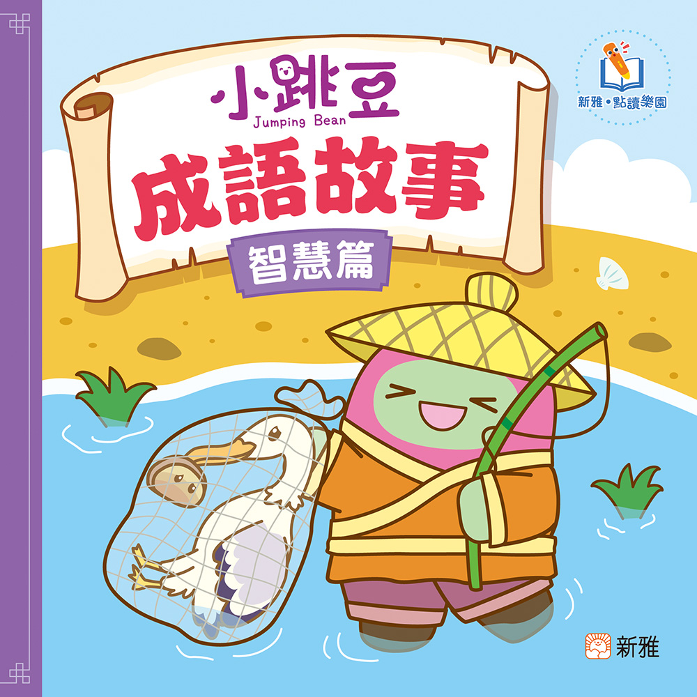 小跳豆成語故事（智慧篇）