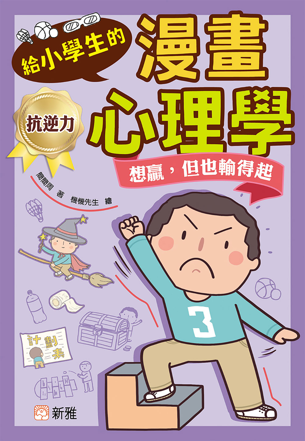 給小學生的漫畫心理學：想贏，但也輸得起