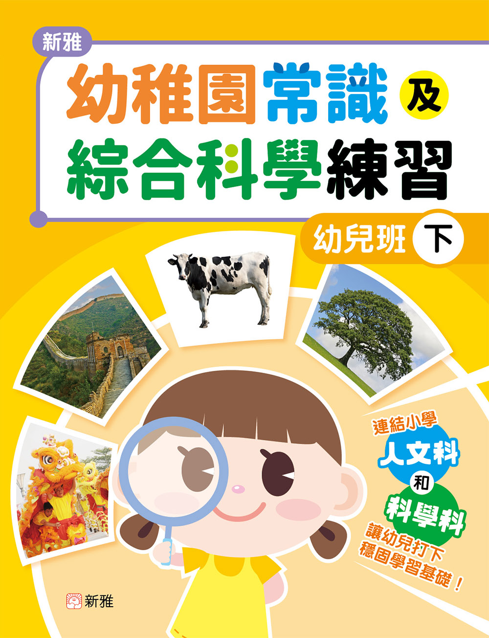 新雅幼稚園常識及綜合科學練習（幼兒班下）