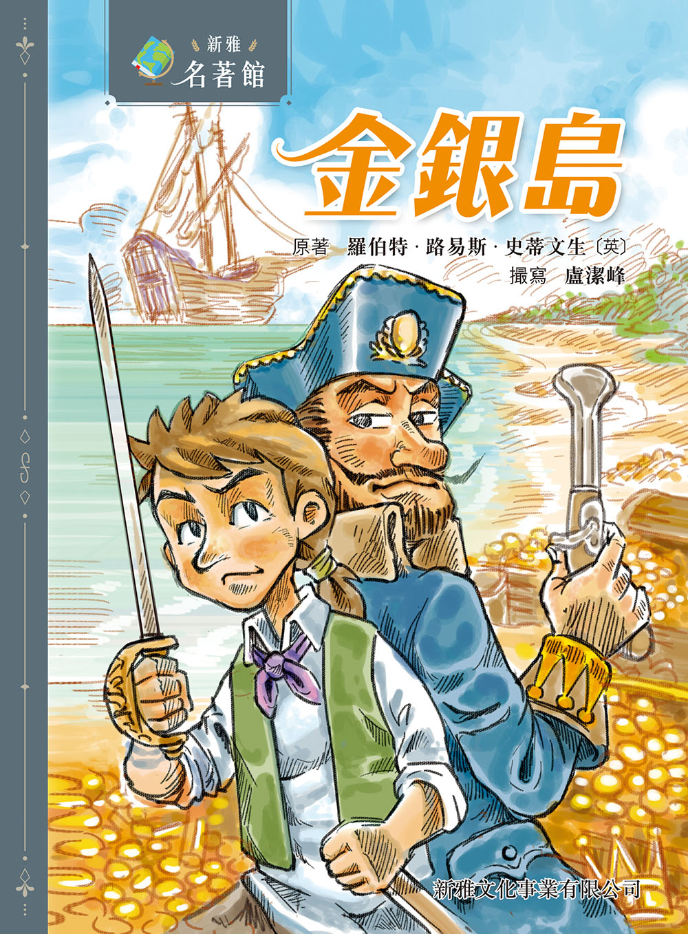 金银岛 [新雅名著馆]