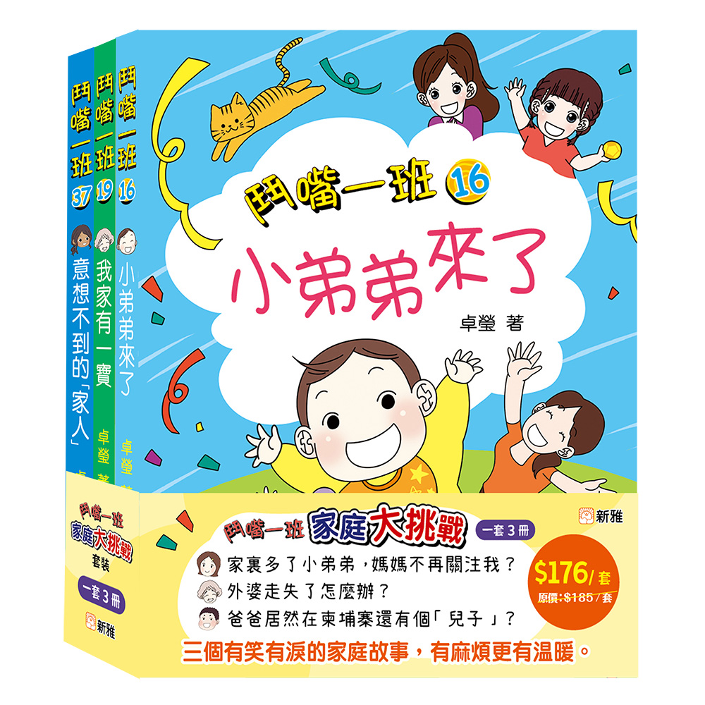 鬥嘴一班家庭大挑戰套裝 (一套3冊)