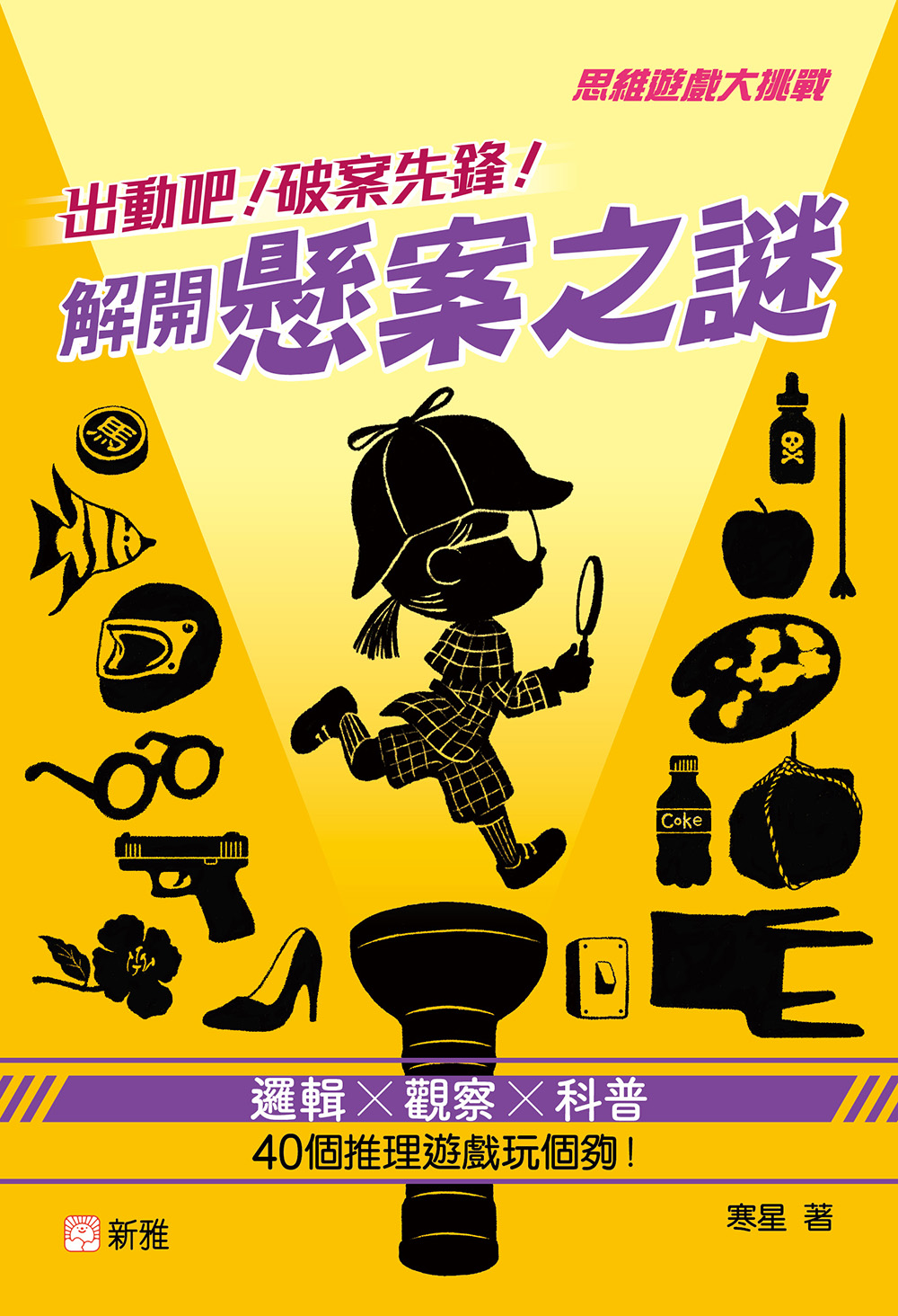 出動吧！破案先鋒！解開懸案之謎