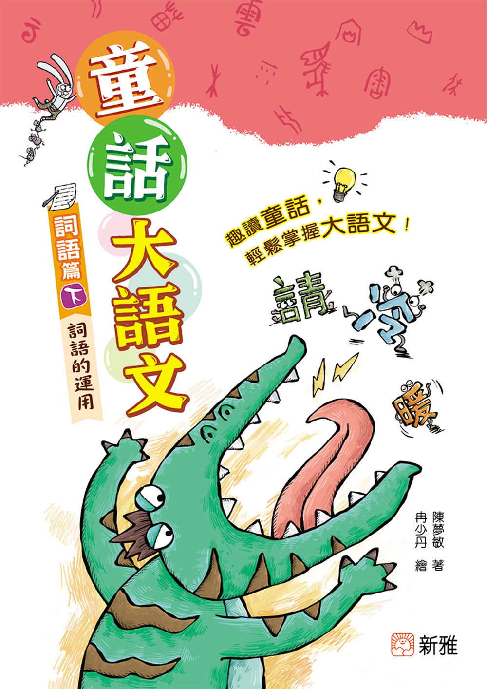 童話大語文︰詞語篇（下）詞語的運用