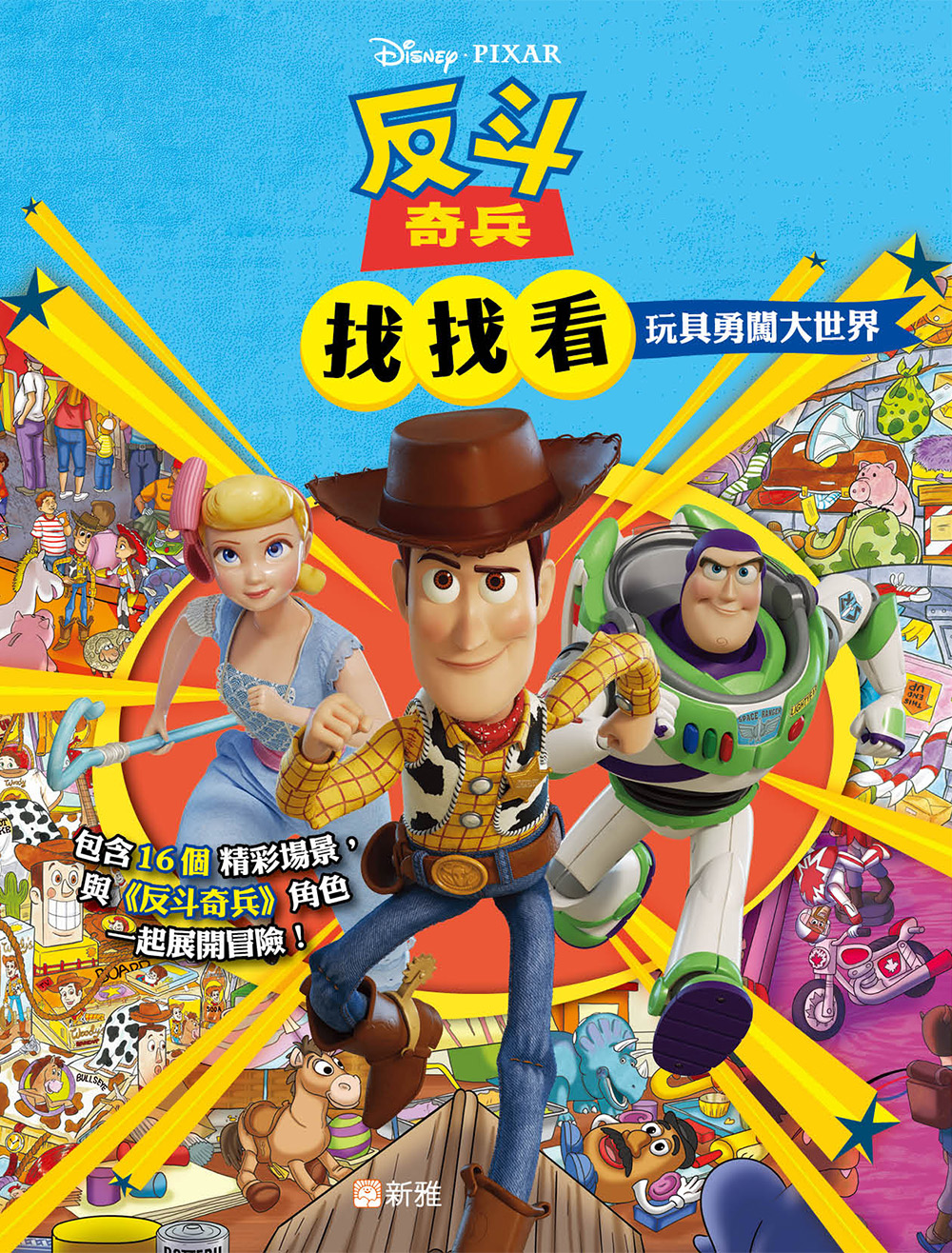 反斗奇兵找找看：玩具勇闖大世界